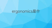 ergonomics是什么意思 ergonomics的翻译、读音、例句、中文解释