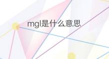 mgl是什么意思 mgl的翻译、读音、例句、中文解释