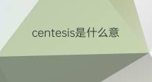 centesis是什么意思 centesis的翻译、读音、例句、中文解释