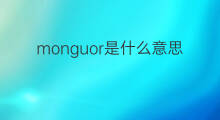 monguor是什么意思 monguor的翻译、读音、例句、中文解释