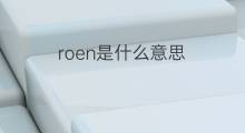 roen是什么意思 roen的翻译、读音、例句、中文解释