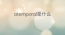 atemporal是什么意思 atemporal的翻译、读音、例句、中文解释