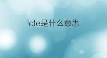 icfe是什么意思 icfe的翻译、读音、例句、中文解释