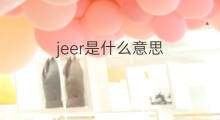 jeer是什么意思 jeer的翻译、读音、例句、中文解释