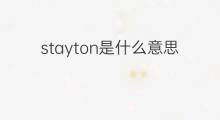 stayton是什么意思 英文名stayton的翻译、发音、来源