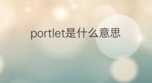 portlet是什么意思 portlet的翻译、读音、例句、中文解释