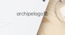 archipelago是什么意思 archipelago的翻译、读音、例句、中文解释