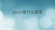 jaxon是什么意思 英文名jaxon的翻译、发音、来源