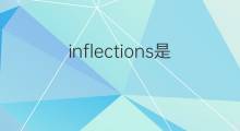 inflections是什么意思 inflections的翻译、读音、例句、中文解释