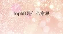 toplift是什么意思 toplift的翻译、读音、例句、中文解释