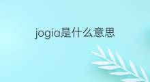 jogia是什么意思 jogia的翻译、读音、例句、中文解释