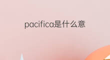pacifica是什么意思 pacifica的翻译、读音、例句、中文解释