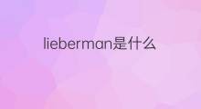 lieberman是什么意思 lieberman的翻译、读音、例句、中文解释