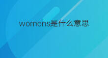 womens是什么意思 womens的翻译、读音、例句、中文解释