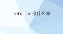 debonair是什么意思 debonair的翻译、读音、例句、中文解释