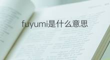 fuyumi是什么意思 fuyumi的翻译、读音、例句、中文解释