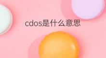 cdos是什么意思 cdos的翻译、读音、例句、中文解释