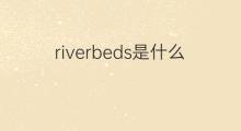 riverbeds是什么意思 riverbeds的翻译、读音、例句、中文解释