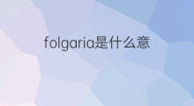 folgaria是什么意思 folgaria的翻译、读音、例句、中文解释