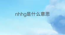 nhhg是什么意思 nhhg的翻译、读音、例句、中文解释