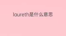 laureth是什么意思 laureth的翻译、读音、例句、中文解释