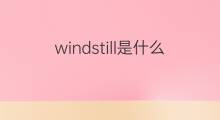 windstill是什么意思 windstill的翻译、读音、例句、中文解释