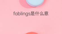 fablings是什么意思 fablings的翻译、读音、例句、中文解释