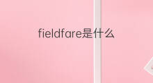 fieldfare是什么意思 fieldfare的翻译、读音、例句、中文解释