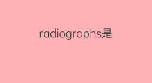 radiographs是什么意思 radiographs的翻译、读音、例句、中文解释
