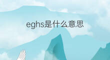 eghs是什么意思 eghs的翻译、读音、例句、中文解释