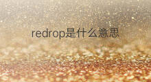 redrop是什么意思 redrop的翻译、读音、例句、中文解释