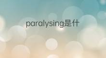 paralysing是什么意思 paralysing的翻译、读音、例句、中文解释