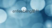 enfeebling是什么意思 enfeebling的翻译、读音、例句、中文解释