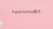 hypersomia是什么意思 hypersomia的翻译、读音、例句、中文解释