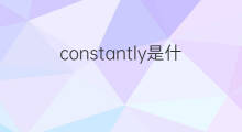 constantly是什么意思 constantly的翻译、读音、例句、中文解释