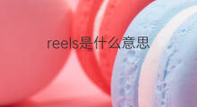 reels是什么意思 reels的翻译、读音、例句、中文解释