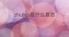 zhuhai是什么意思 zhuhai的中文翻译、读音、例句