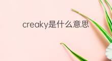 creaky是什么意思 creaky的中文翻译、读音、例句