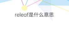 releaf是什么意思 releaf的中文翻译、读音、例句