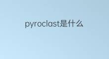 pyroclast是什么意思 pyroclast的中文翻译、读音、例句