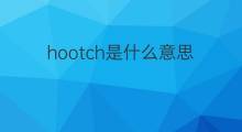 hootch是什么意思 hootch的中文翻译、读音、例句