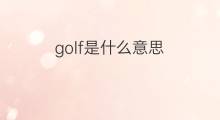 golf是什么意思 golf的中文翻译、读音、例句
