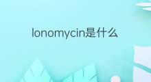 lonomycin是什么意思 lonomycin的中文翻译、读音、例句