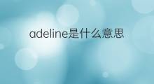 adeline是什么意思 adeline的中文翻译、读音、例句