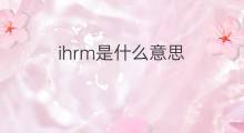 ihrm是什么意思 ihrm的中文翻译、读音、例句
