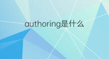 authoring是什么意思 authoring的中文翻译、读音、例句