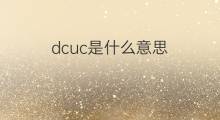 dcuc是什么意思 dcuc的中文翻译、读音、例句