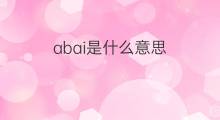 abai是什么意思 abai的中文翻译、读音、例句