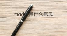 madm是什么意思 madm的中文翻译、读音、例句