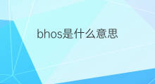 bhos是什么意思 bhos的中文翻译、读音、例句